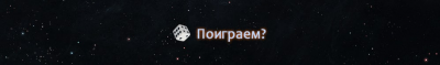 Прикрепленное изображение: поиграем.png